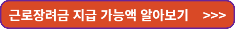 근로장려금 지급 가능액