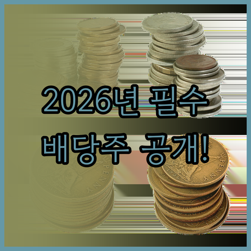 실패 없는 배당 투자를 위한 체크리스..