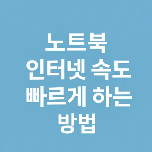 노트북 인터넷 속도 빠르게 하는 방법