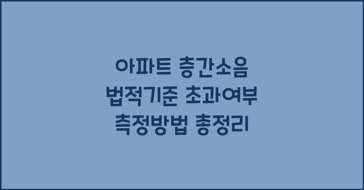 아파트 층간소음 법적기준 초과여부 측정방법
