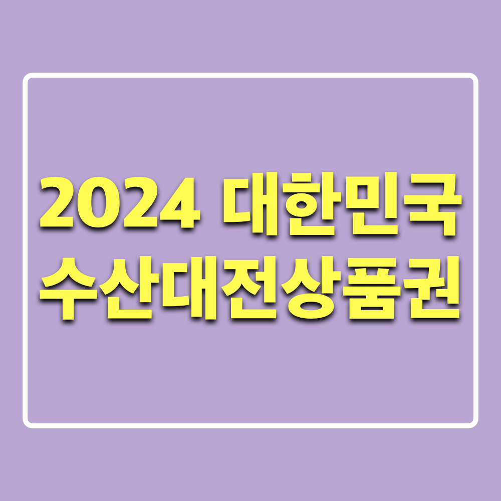 2024대한민국수산대전상품권