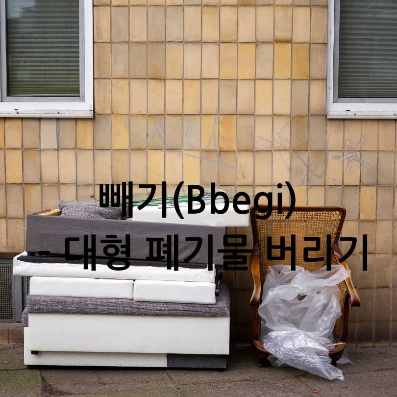 빼기 대형폐기물 버리기