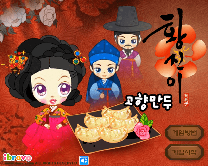 슈의-황진이-고향만두-플래시게임-메인-화면