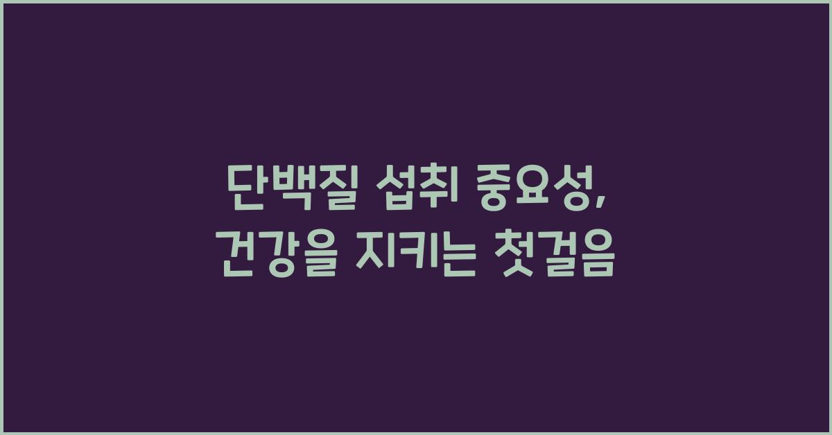 단백질 섭취 중요성