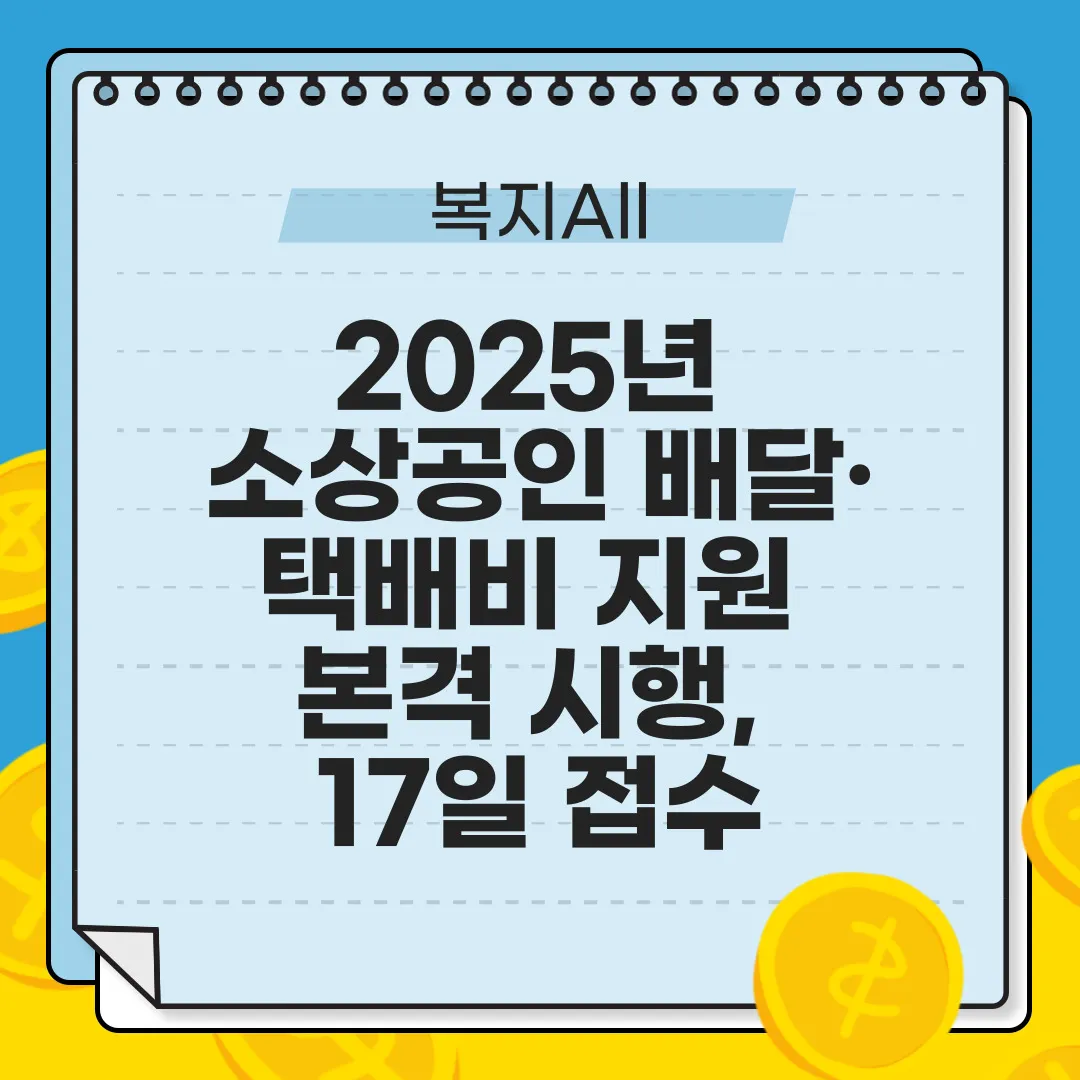 2025년 소상공인 배달·택배비 지원 본격 시행, 17일 접수