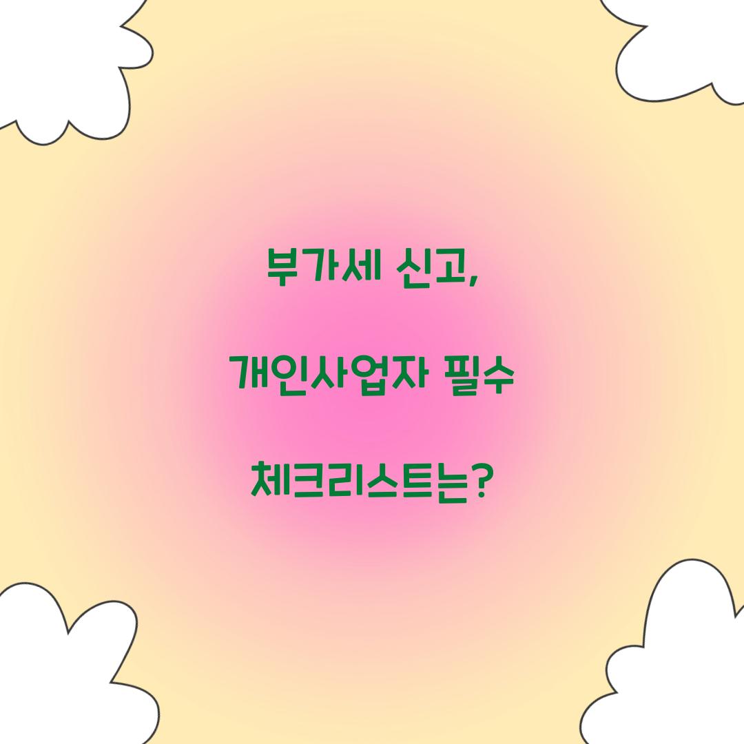 부가세 신고