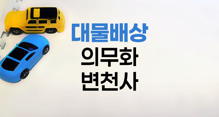 삼성화재 자동차보험 대물배상 의무화 변천사