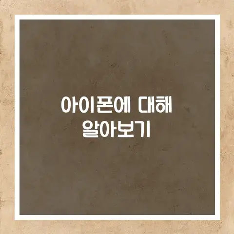 아이폰 주요기능 최신모델 운영체제 가격과 구매방법, 장단점 알아보기