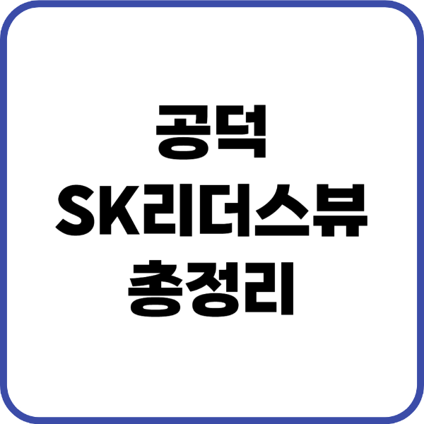 공덕SK리더스뷰