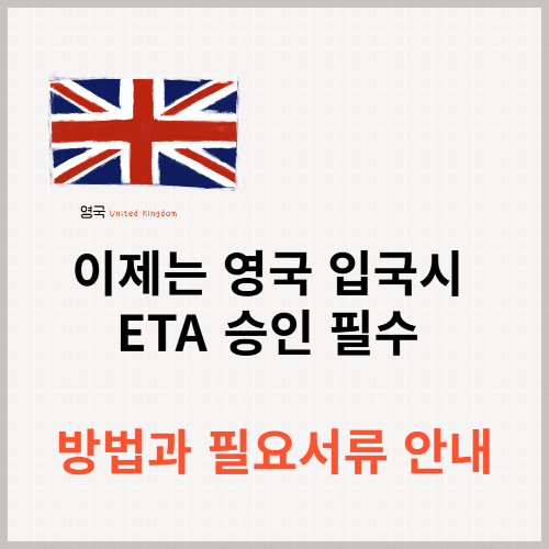 2025년 영국 입국 ETA 승인 필수, 신청 방법과 필요한 서류에 대한 안내