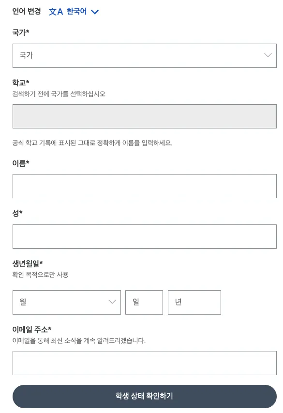 SheerID 학생 인증 입력 폼 - 국가, 학교, 이름, 생년월일, 이메일