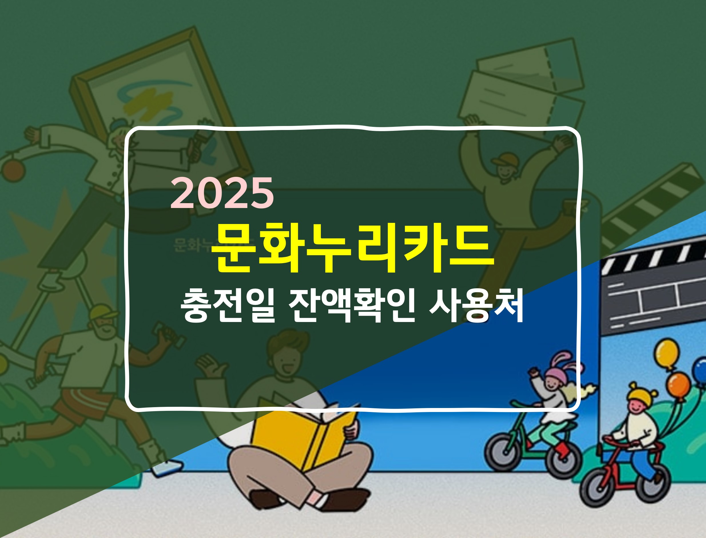 2025 문화누리카드 충전일