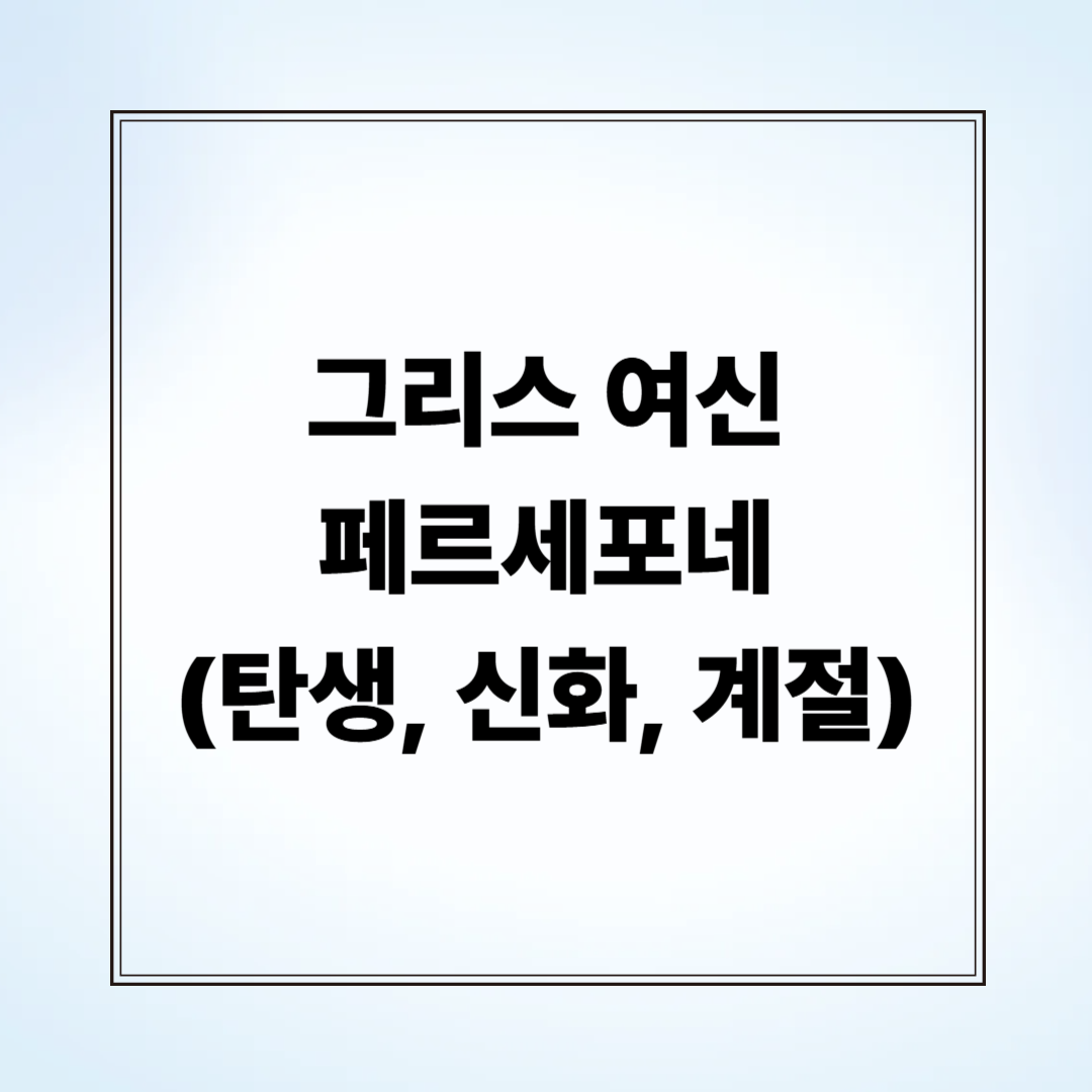 그리스 여신 페르세포네 (탄생, 신화, 계절)