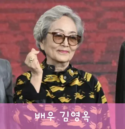 김영옥 프로필