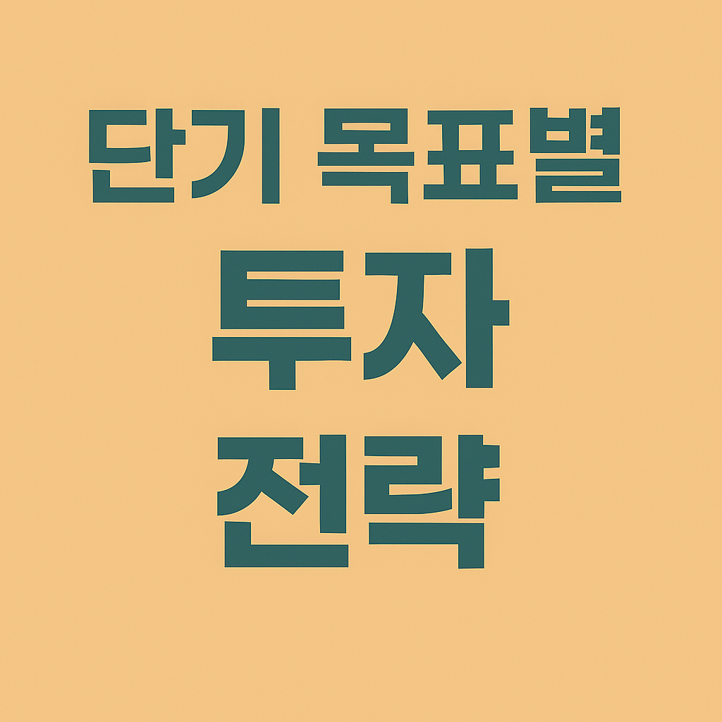 단기 목표별 투자 전략
