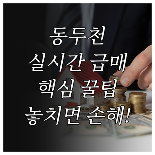 동두천 교차로 부동산 바로가기 및 실..