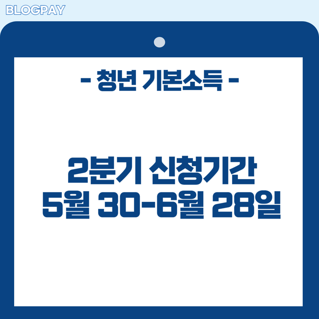 경기도 청년 기본소득 2분기 신청