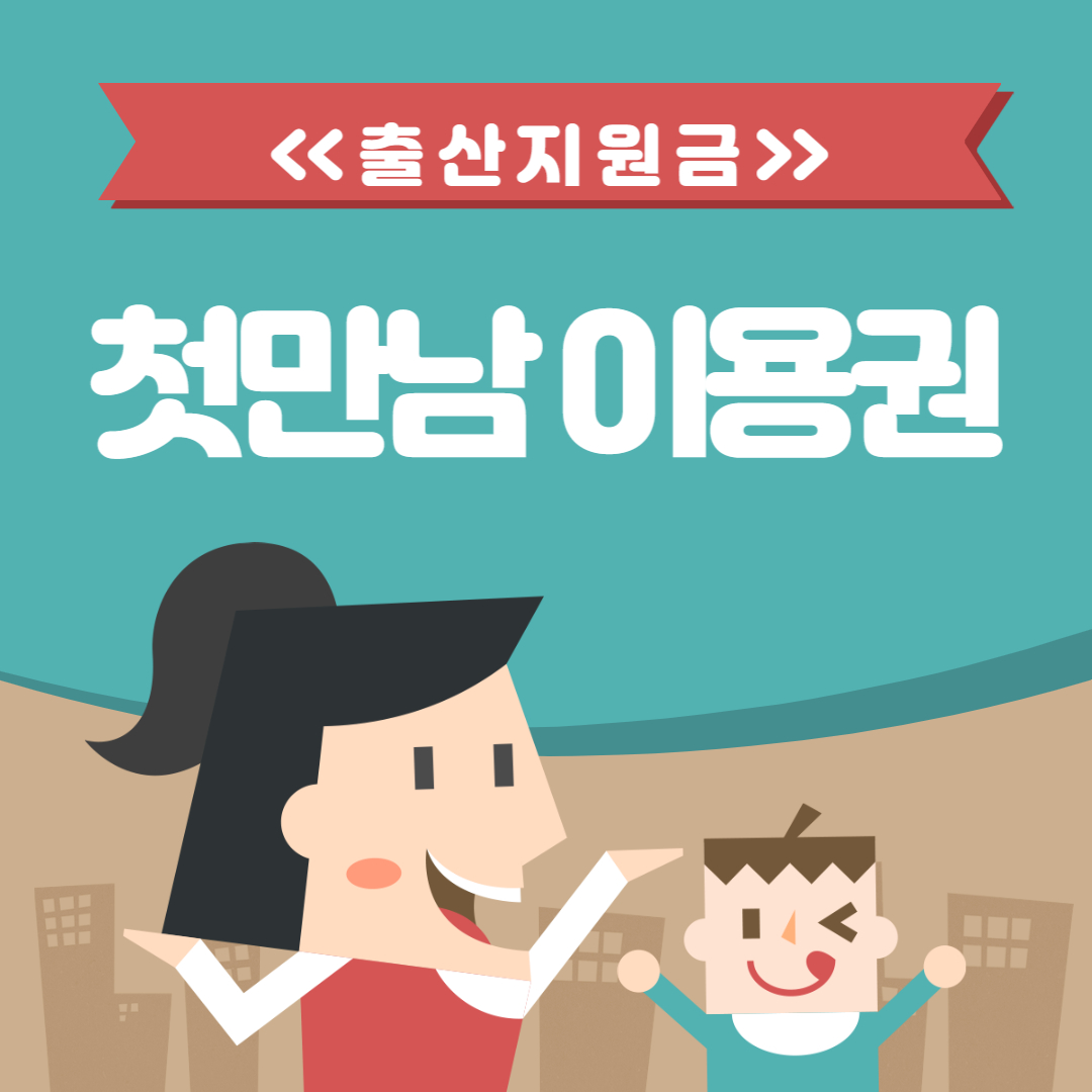 첫만남바우처
