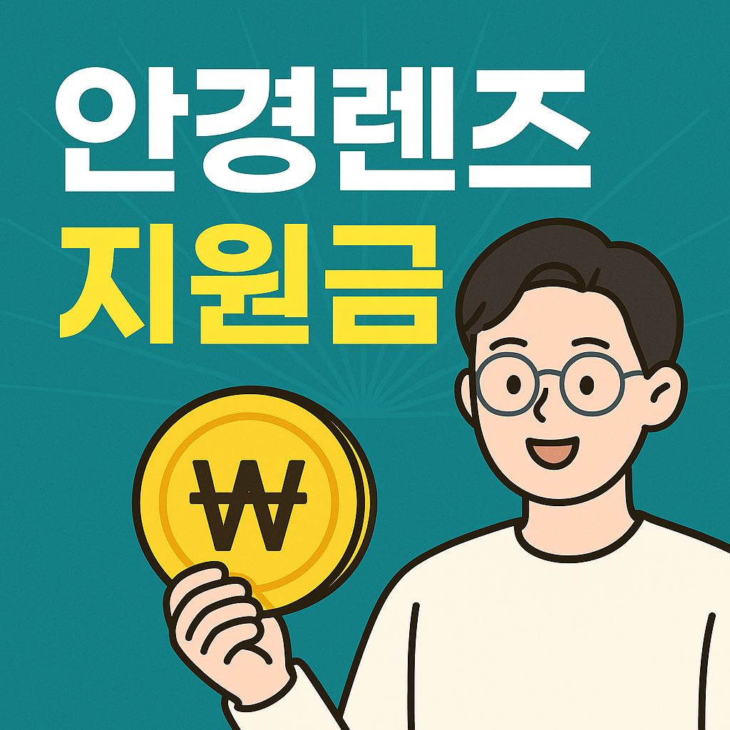 안경렌즈 정부지원금