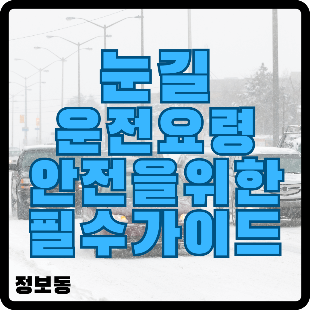 눈길 운전요령 안전을 위한 필수 가이드