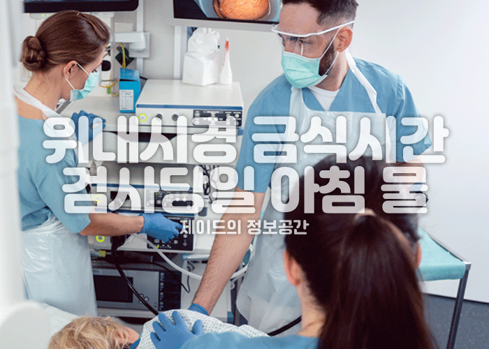 위내시경 금식시간, 검사당일 아침 물