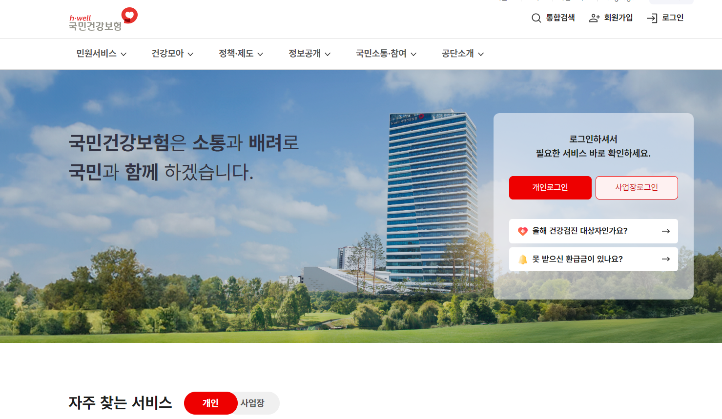 국민건강보험 홈페이지 화면