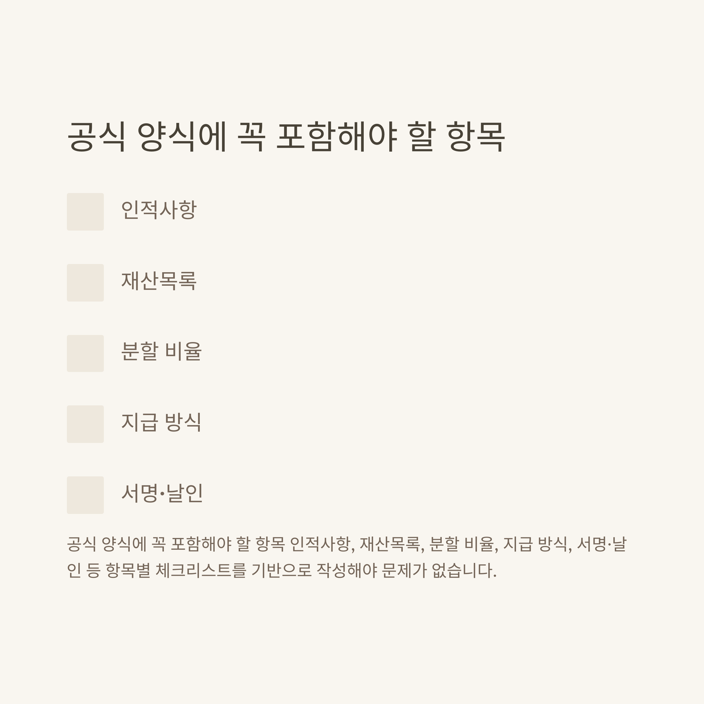 재산분할 협의서, 상속·이혼 모두 적용되는 양식과 실전 작성법 정리