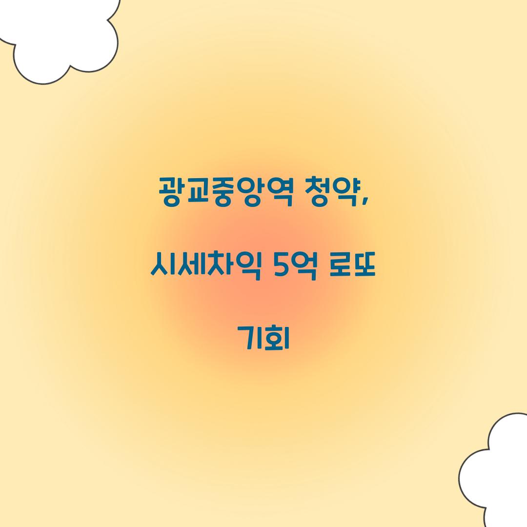 광교중앙역 청약