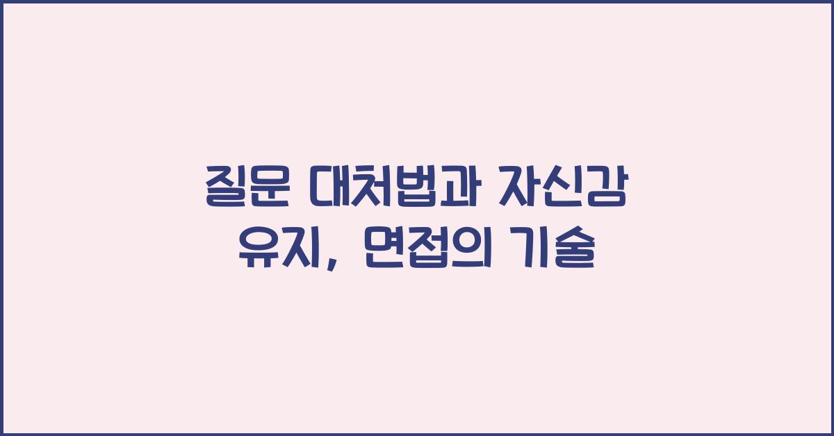 질문 대처법, 자신감 유지