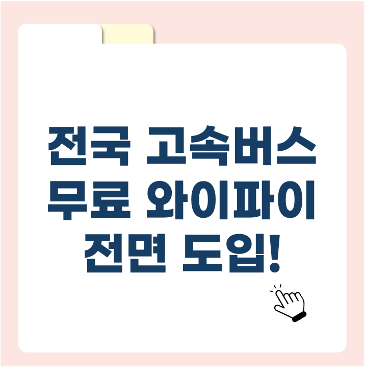 전국 고속버스 무료 와이파이 전면 도입! 이제 장거리 이동도 편리하게!