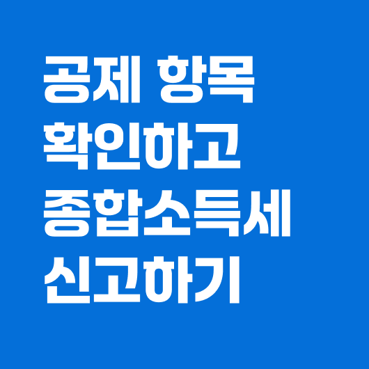 종소세 신고하기