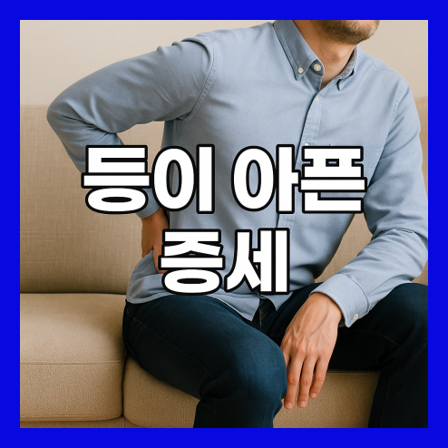 등이 아픈 증세 주요 원인과 예방 습관 정리