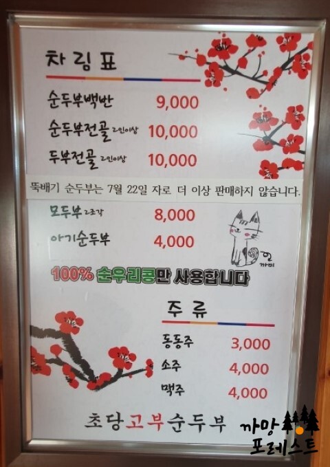 초당 고부 순두부 메뉴구성