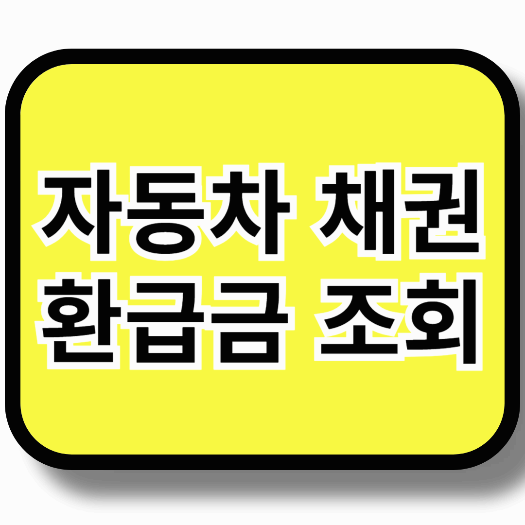 자동차 채권 환급금 조회