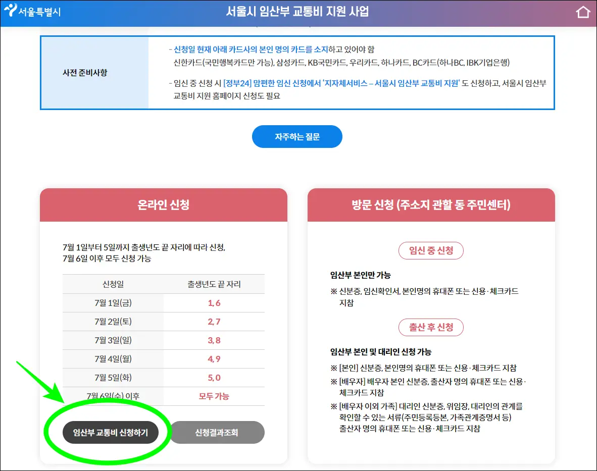 서울시 교통비 지원 사업 신청하기