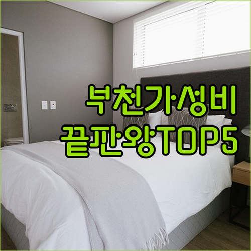 부천 호텔 추천 가성비 좋은 숙소 5..