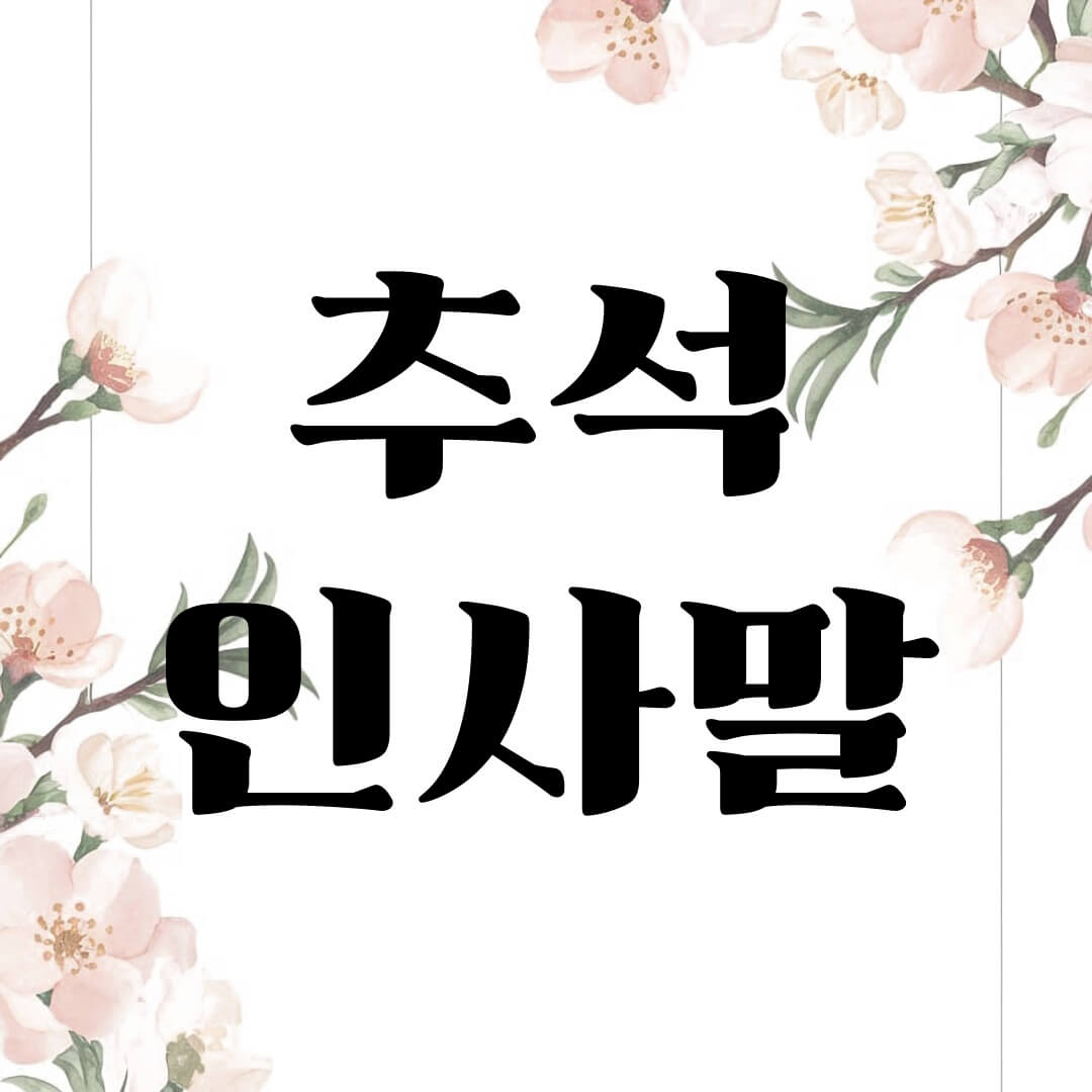 추석인사말