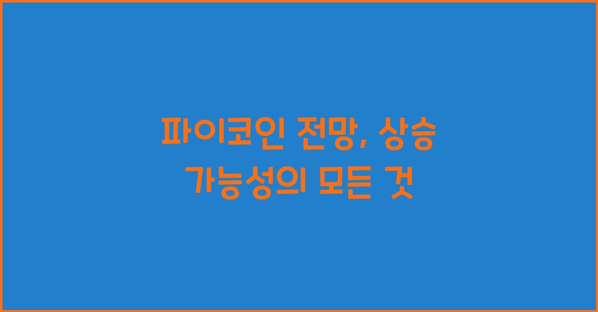 파이코인 전망
