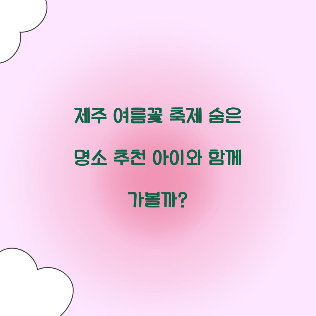 제주 여름꽃 축제