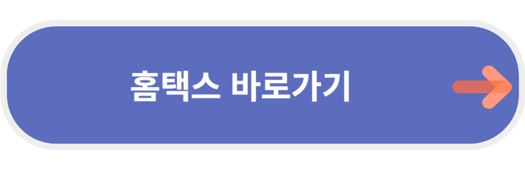 홈택스 바로가기1