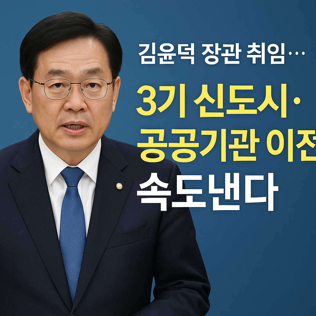 새 정부 새 국토부 장관 김윤덕 취임, 부동산 공급정책과 균형발전 '강조'