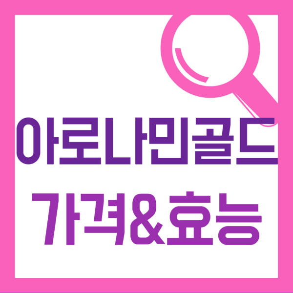 아로나민 골드 가격 효능 사진 1