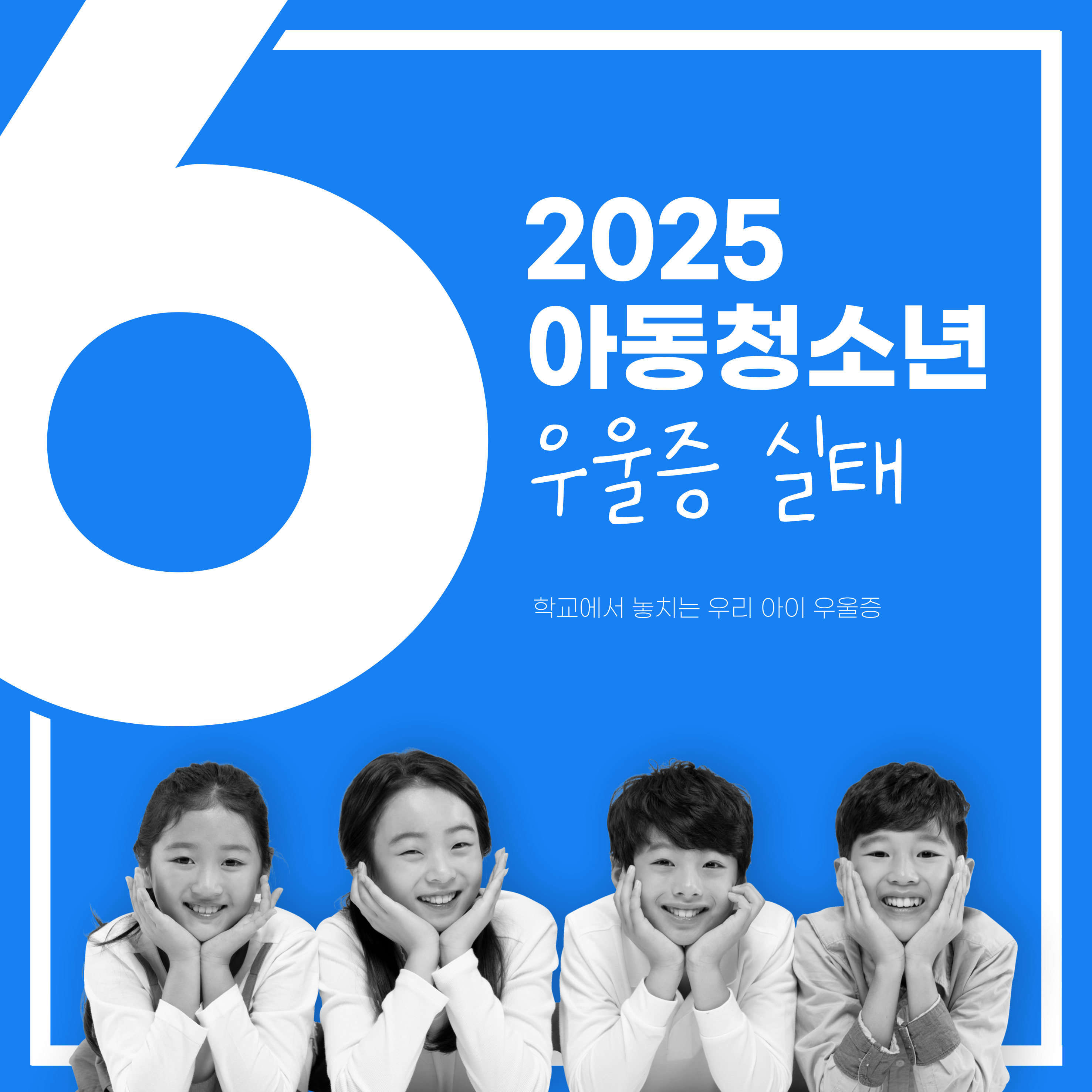 아동청소년 우울증 실태 