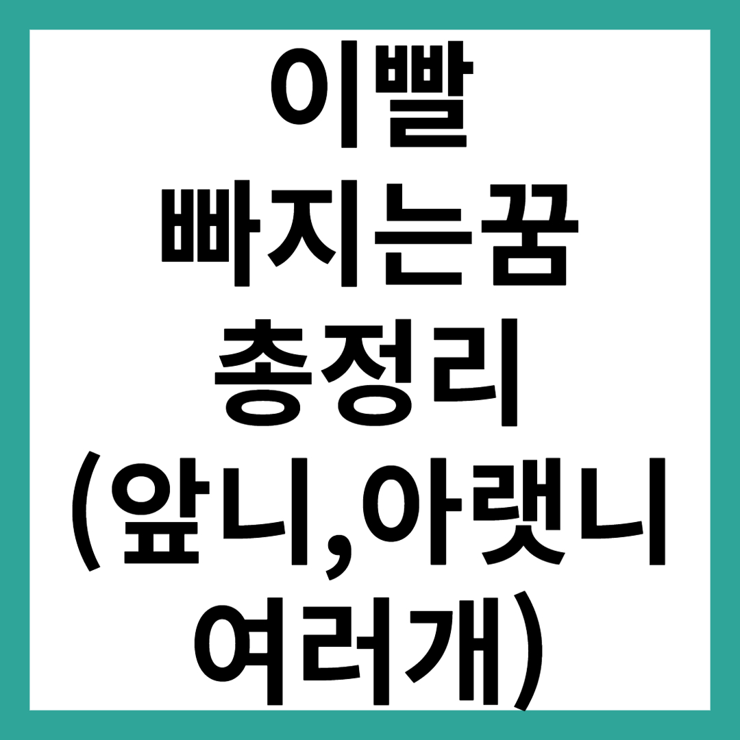 이빨 빠지는 꿈