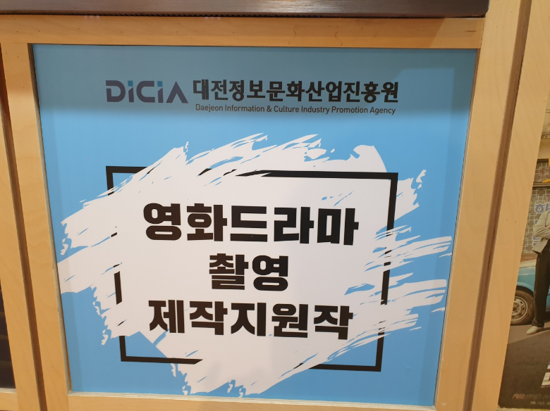 대전정보문화산업진흥원,-영화/드라마 촬영 제작 지원