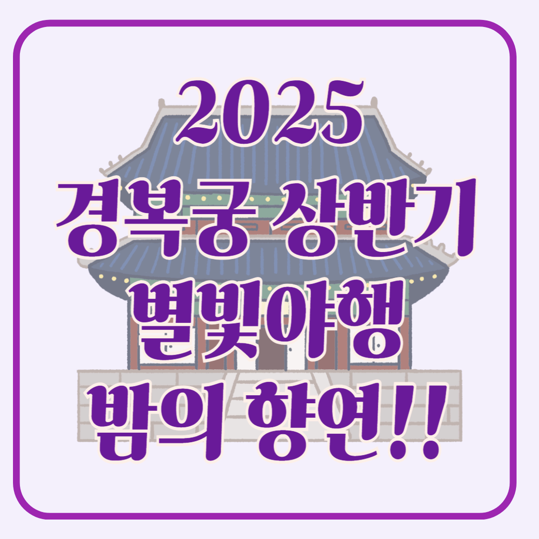 2025 경복궁 별빛야행(상반기): 왕궁에서 즐기는 밤의 향연