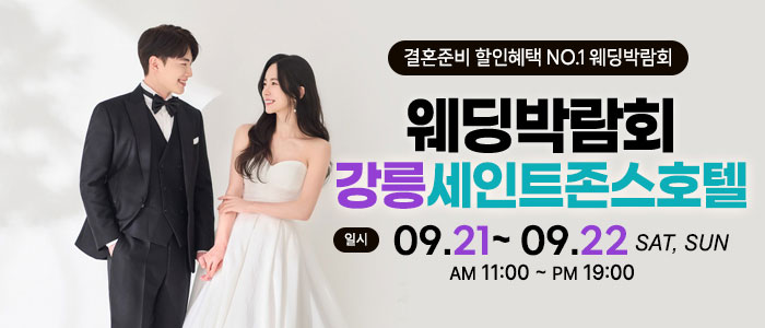 강릉-초대형-웨딩박람회