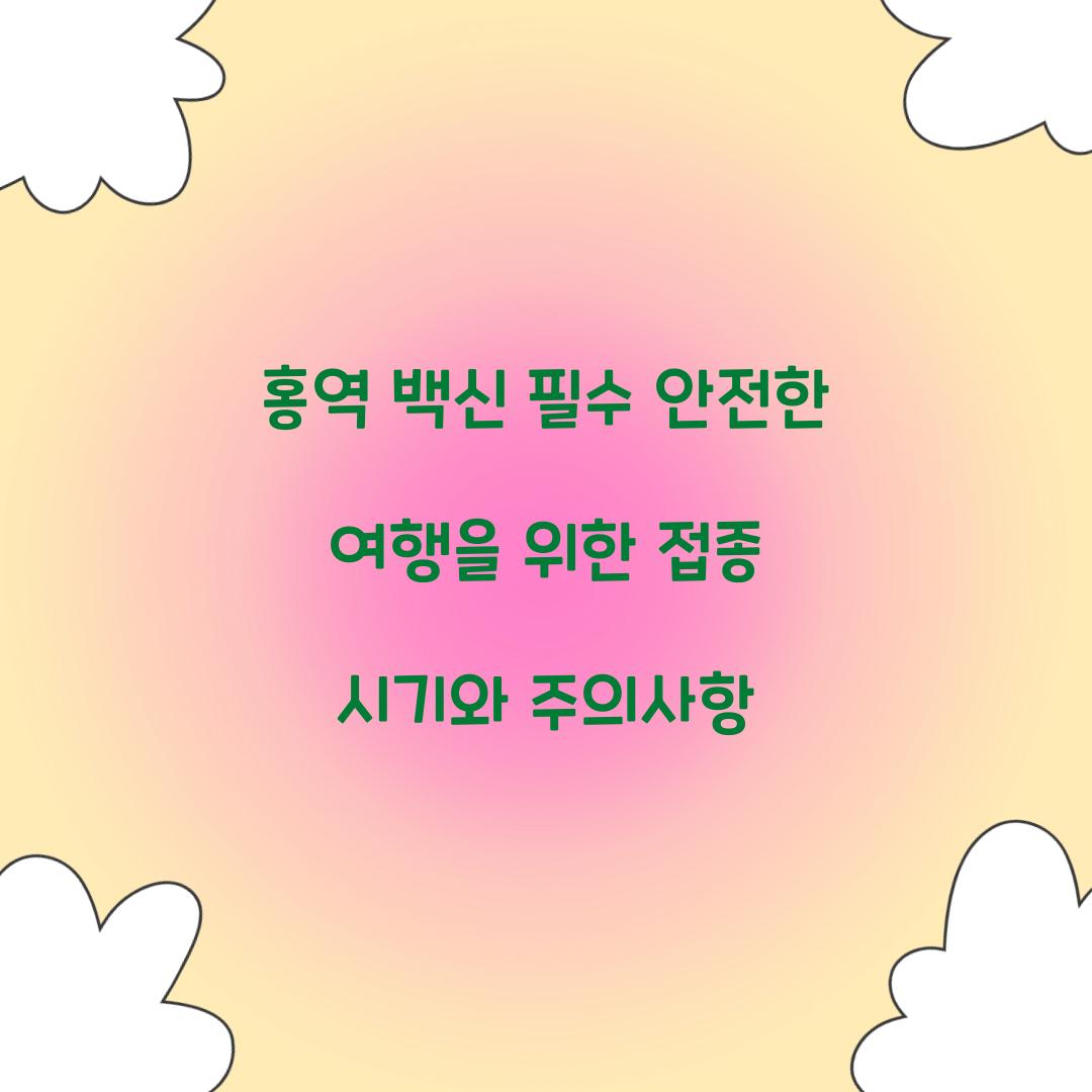 홍역 백신 필수