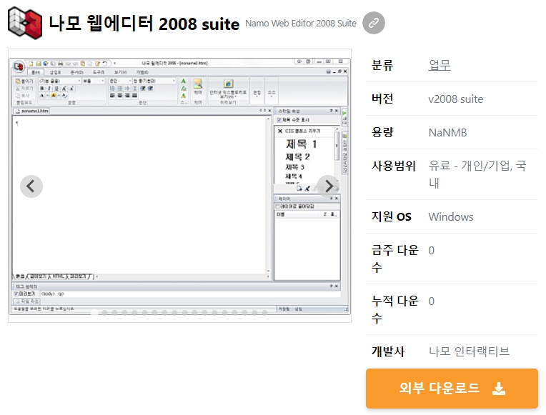 나모-웹에디터-2008-suite