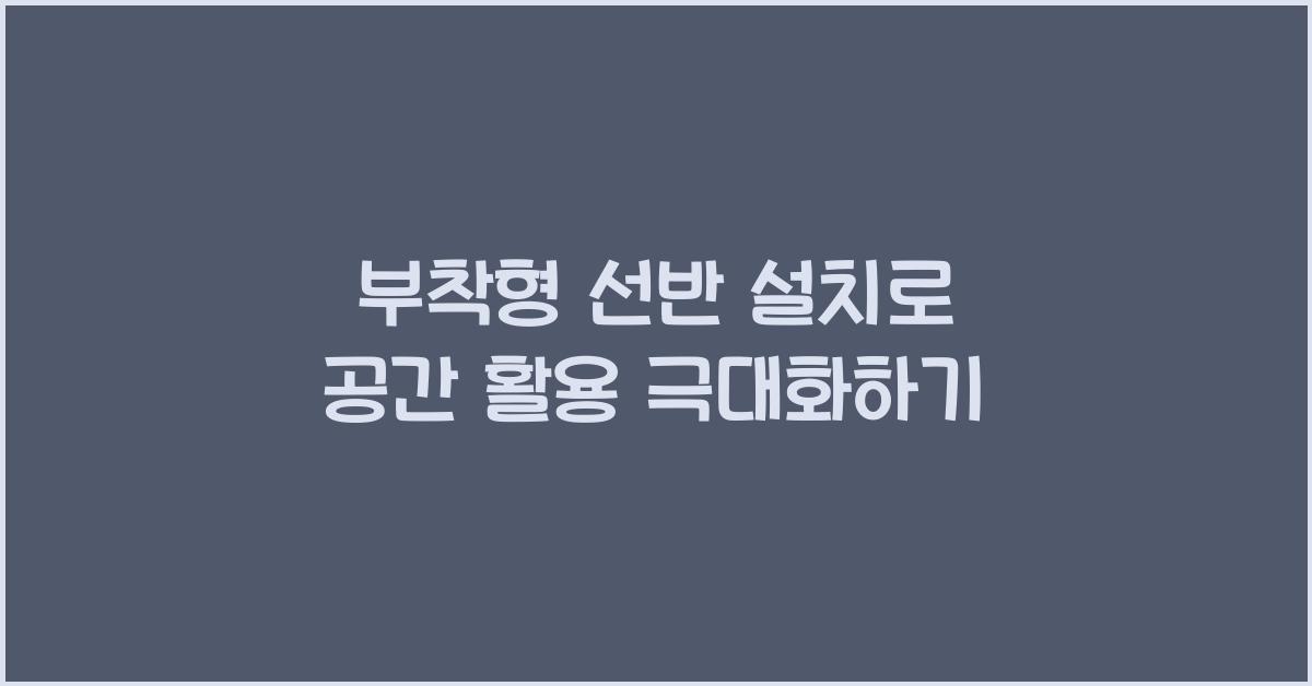 부착형 선반 설치